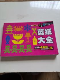 剪纸大全