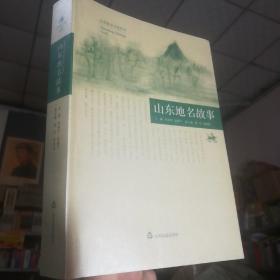 保证正版16开大厚本！《山东地名故事》 16开本，527页，定价70元。2011年一版一印！印刷精美，新书库存，外皮九五品，里面全新干净无翻阅。保护得很好，精心保存好书珍藏版。。里面有大量历史故事和珍贵图片，值得收藏和阅读！