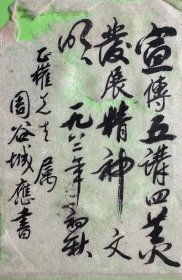 周谷城书法。谷城（1898年9月13日—1996年11月10日），湖南益阳人。著名历史学家、教育家、社会活动家。1921年考入北京高等师范学校英语部。自1942年秋起一直在复旦大学执教，任历史系主任、教务长等职。曾任全国人大常委会副委员长，中国史学会常务理事兼首任执行主席、中国农工民主党主席、中国太平洋历史学会会长、上海市哲学社会科学联合会副主席、上海市历史学会会长。