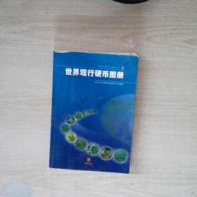 世界现行硬币图册