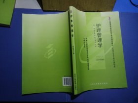 自考教材 护理管理学（2009年版）自学考试教材