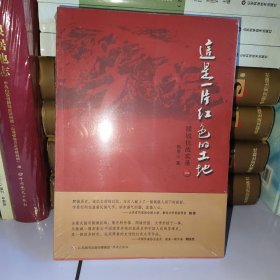 这是一片红色的土地 陵城抗战实录 （一二两册合售）