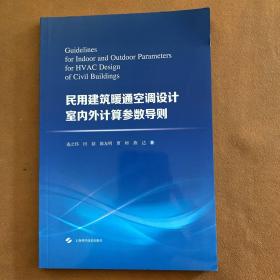 民用建筑暖通空调设计室内外计算参数导则
