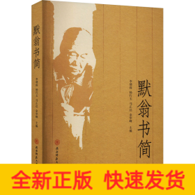 默翁書(shū)簡(jiǎn)