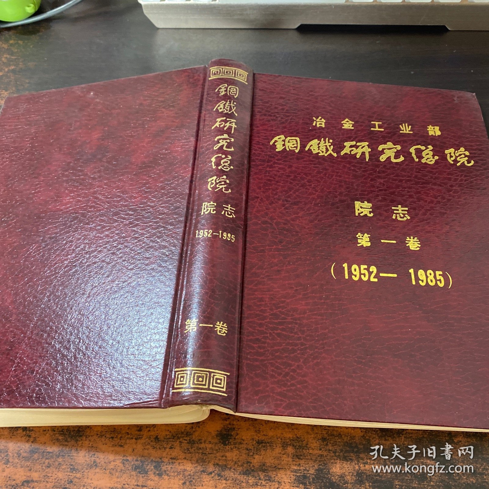 冶金工业部：钢铁研究总院院志第一卷 1952-1995