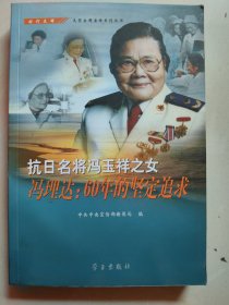 抗日名将冯玉祥之女冯理达：60年的坚定追求