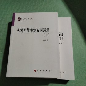 从鸦片战争到五四运动（上、下册）