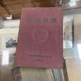 罕见五十年代精装绸缎壳32开笔记本 1954年 工作日记 四川省财委会第二办公室 封面有毛主席凹凸头像  品相好内容笔迹 书写精美 盖印 黄汝明