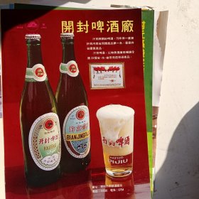 八十年代河南省开封啤酒厂，鹿邑县白酒厂等彩页一页两面