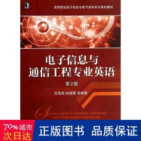 电子信息与通信工程专业英语（第2版）/高等院校电子信息与电气学科系列规划教材