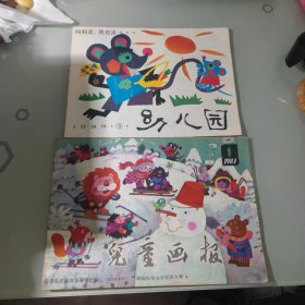 幼儿园 1988年第5期和儿童画报