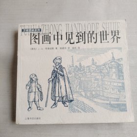 图画中见到的世界