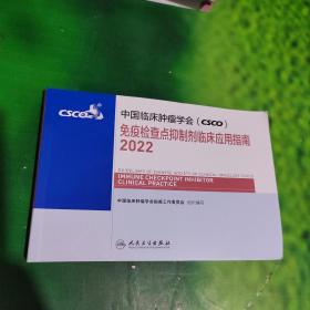 中国临床肿瘤学会（CSCO）免疫检查点抑制剂临床应用指南2022