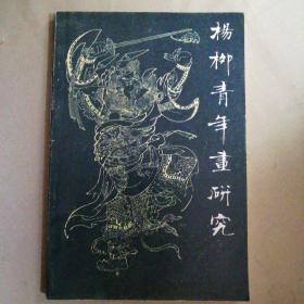 杨柳青年画研究（1986年）文丛第一辑，书如图，内干净，无划痕