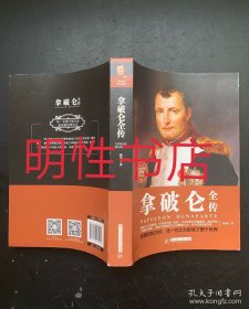 拿破仑全传