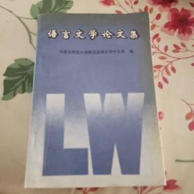 语言文学论文集 内师大