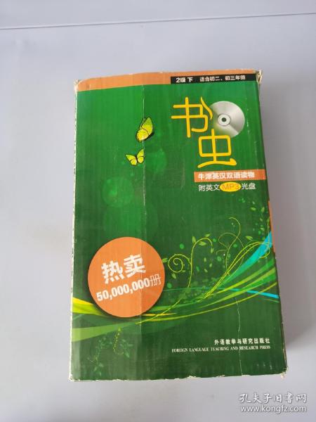 书虫·牛津英汉双语读物：2级（下）