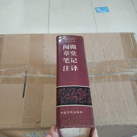 《阅读草堂笔记》注译