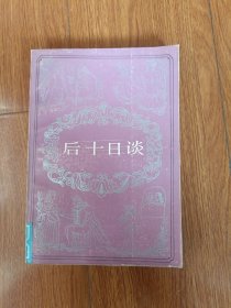 后十日谈