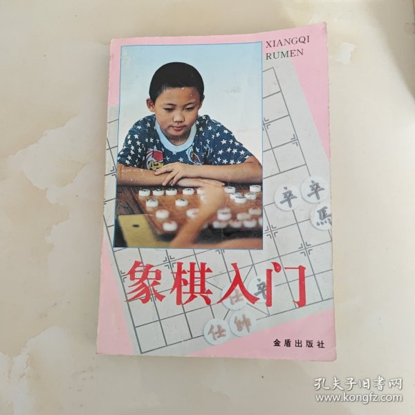 象棋入门