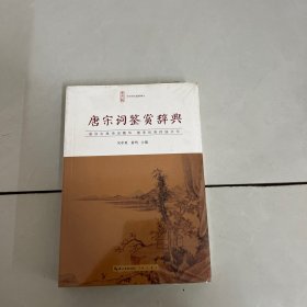 唐宋词鉴赏辞典