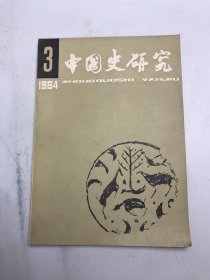 中国史研究1984年第三期