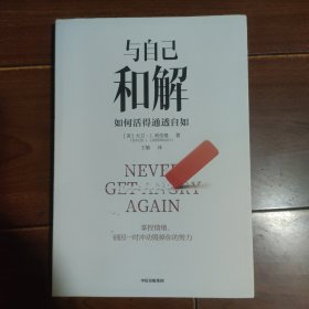 哲学通俗读物：《与自己和解 如何活得通透自如》原文：NEVERGETANGRYAGAIN 1册
