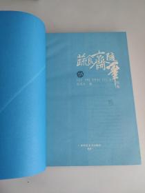 蔬食斋随笔续集、别集、老凤谈吃:“中国烹饪原料学第一人”饮馔笔记 三本合售