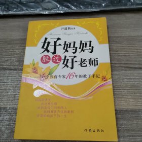 好妈妈胜过好老师：一个教育专家16年的教子手记