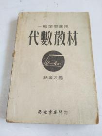 一般学习适用 代数教材【1951年再版】