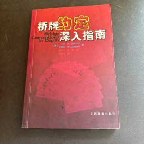 桥牌约定深入指南