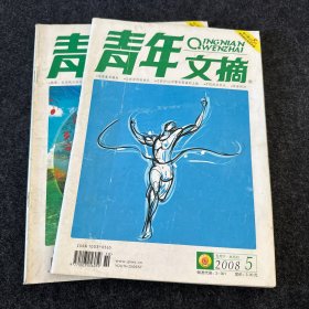 青年文摘2008-1期5期