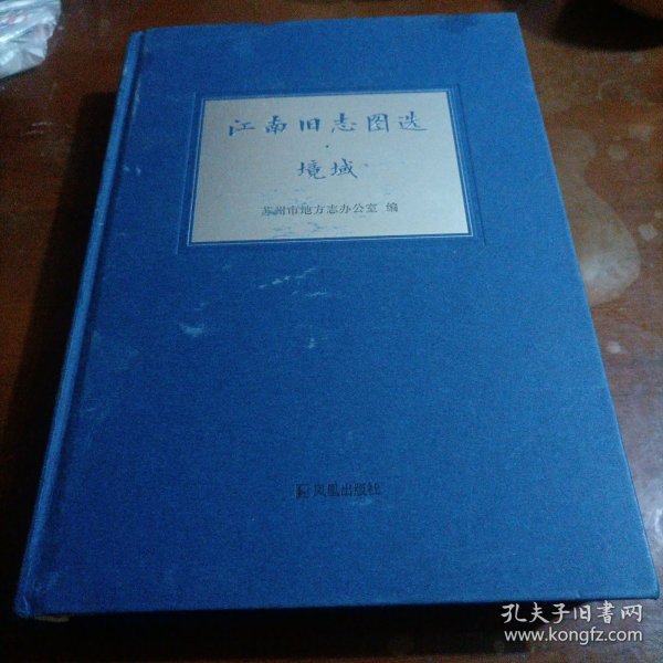 江南旧志图选 境域 （精装版）