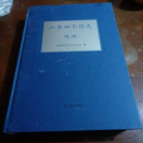 江南旧志图选 境域 （精装版）