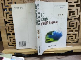 中日环境侵权民事责任比较研究