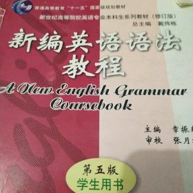 新编英语语法教程 第五版 