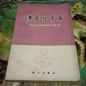 沸石分子筛