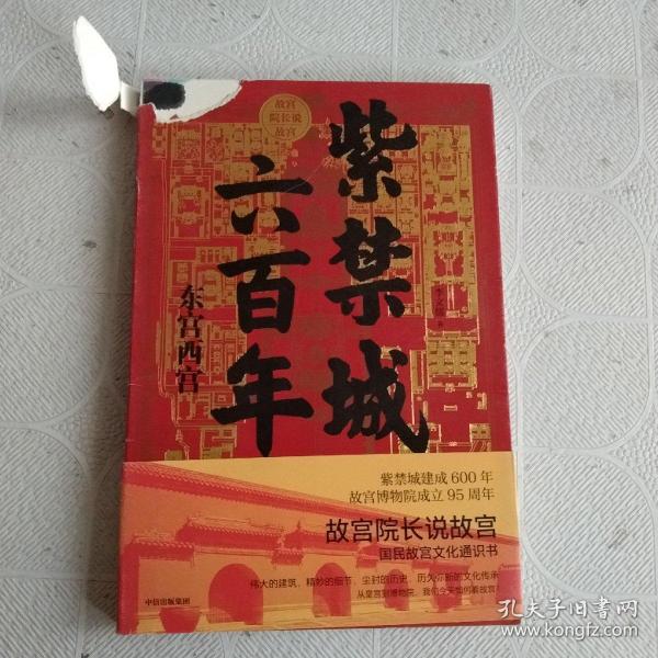 紫禁城六百年：东宫西宫（故宫院长说故宫系列）