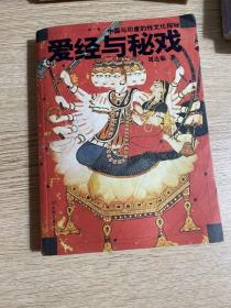 爱经与秘戏