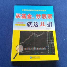 买基金、炒股票就这几招