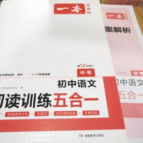 一本中考语文阅读训练五合一第8次修订内含文言文现代文非连续性文本古诗名著阅读训练