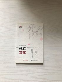 民俗学中的死亡文化：日本人的生死观与丧葬礼仪