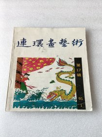 连环画艺术1991.1期