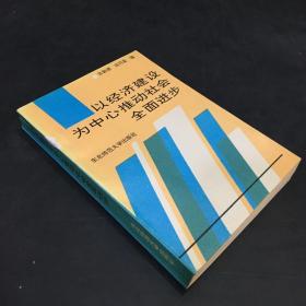 以经济建设为中心推动社会全面进步......................