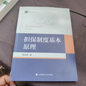 担保制度基本原理