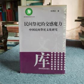 民间祭祀的交感魔力:中国民间祭祀文化研究