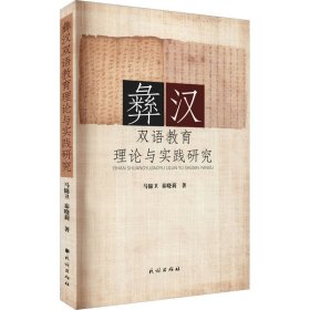 彝汉双语教育理论与实践研究马锦卫, 秦晓莉著普通图书/教育