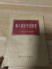 联共党史学习提要