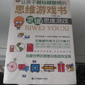 让孩子越玩越聪明的思维游戏书全套8册数字数独发散性思维思维游戏[7-12岁]