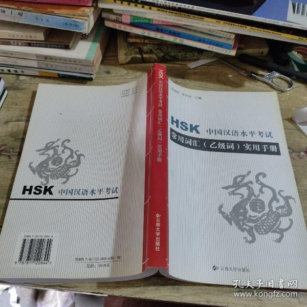 HSK中国汉语水平考试常用词汇(乙级词)实用手册